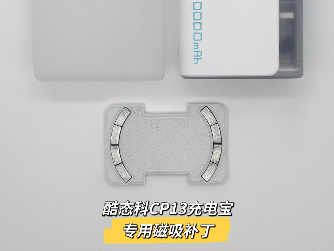 酷态科CP13充电宝专用磁吸补丁（尾料处理仅6g）