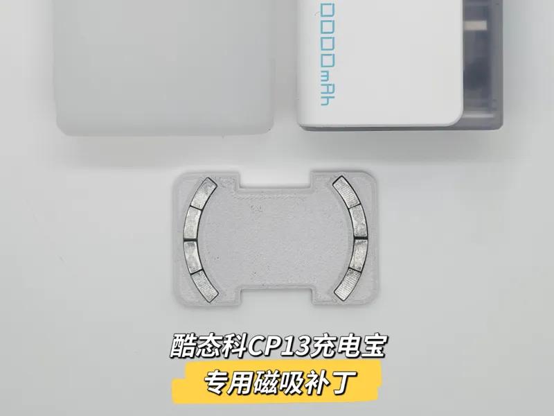 酷态科CP13充电宝专用磁吸补丁（尾料处理仅6g）