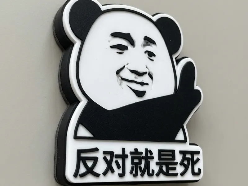 反对就是死-表情包创意冰箱贴