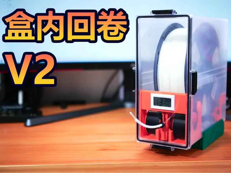 PDD 耗材干燥箱 盒内回卷 V2，充分利用盒内五金，A1 mini 一盘出基础组件
