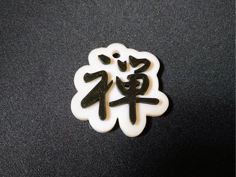 禅 キーホルダー 日本の漢字