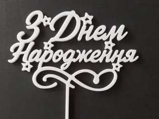 "З Днем Народження"|Ukrainian Birthday Cake Topper