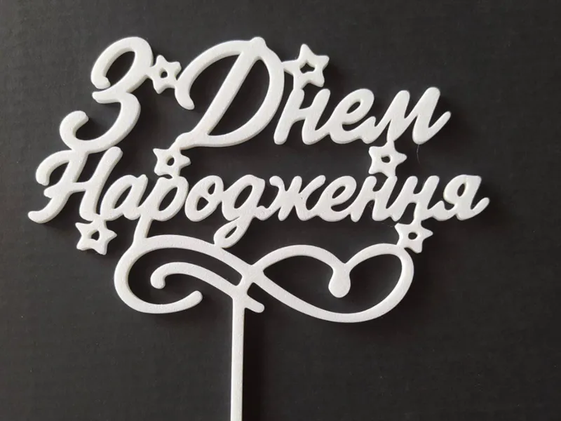 "З Днем Народження"|Ukrainian Birthday Cake Topper