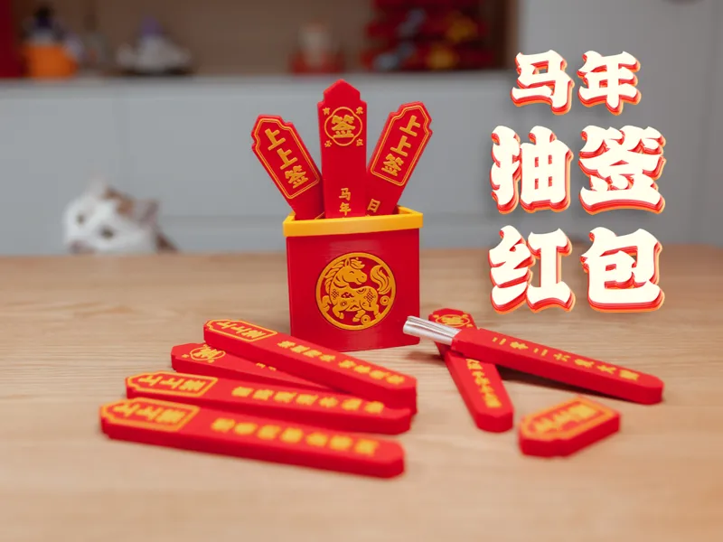 马年抽签红包-马年行大运·予你上上签