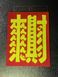 来财