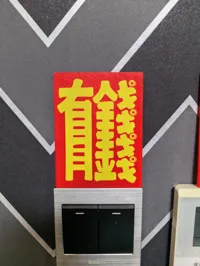 有钱