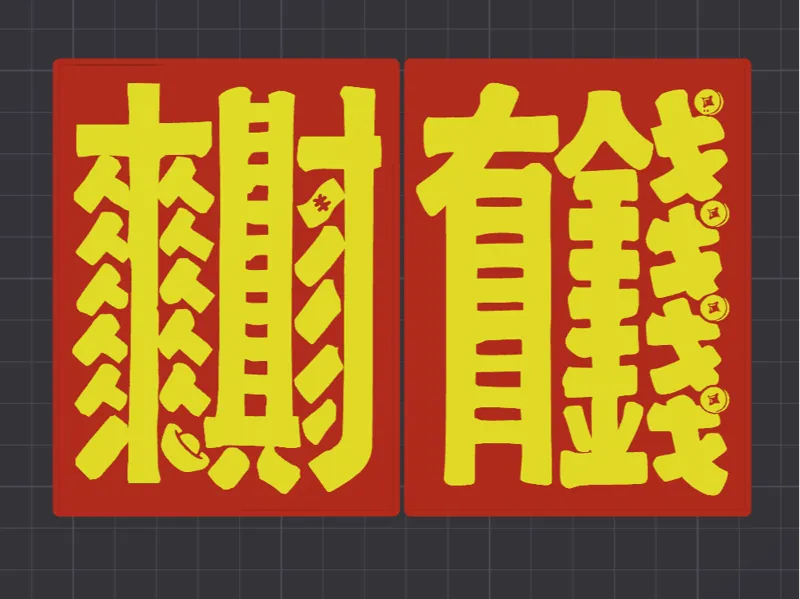 有钱+来财