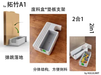 A1废料盒打印垫板架2合1