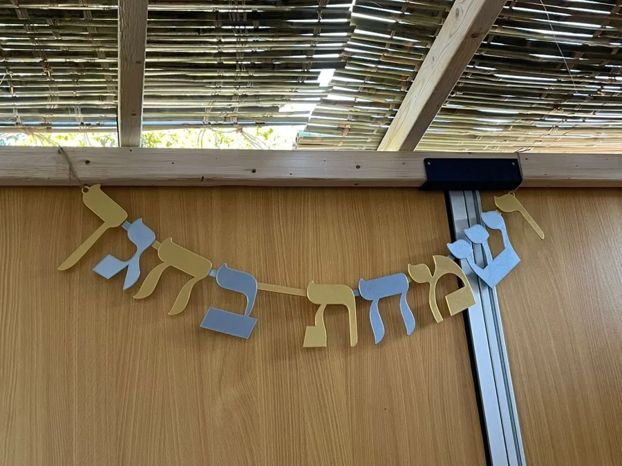 שלט מודפס ושמחת בחגך בגוון זהב וכסף
