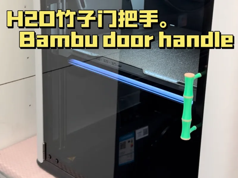 H2D Bambu door handle ｜门把手