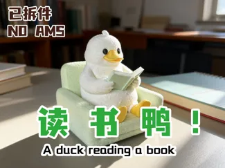 读书鸭 看书鸭摆件