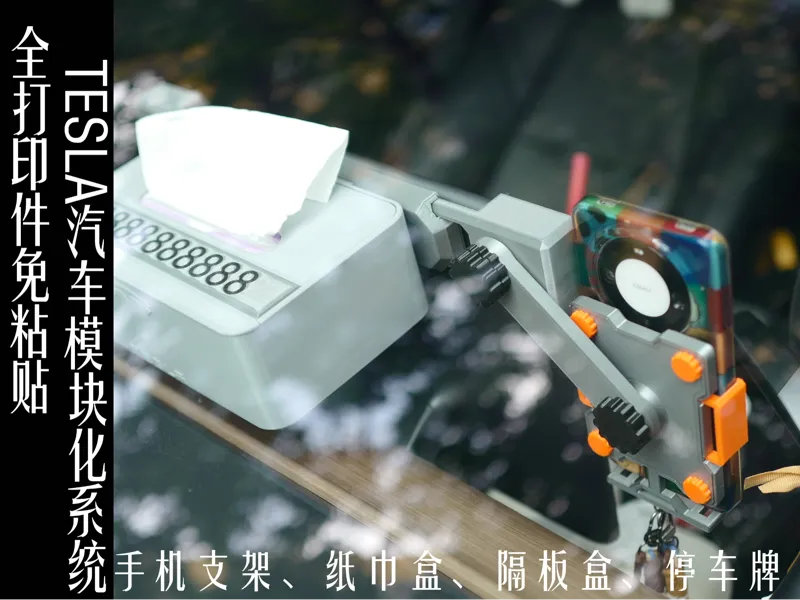 全打印件TESLA模块化夹持系统（手机支架、纸巾盒、滑盖隔板收纳盒、DIY停车牌）