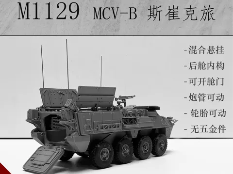 Modelo para impresión 3D: 斯崔克M1129 MCV-B 1/35 混合悬挂 全耗材打印 可开舱门 车族计划 — referencia de MakerWorld