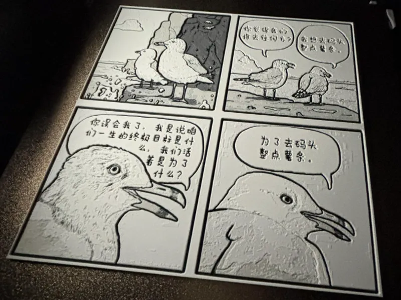 3D打印版画漫画：去码头整点薯条