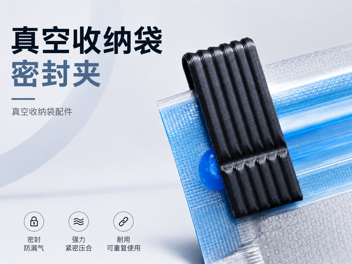 压缩袋封口夹