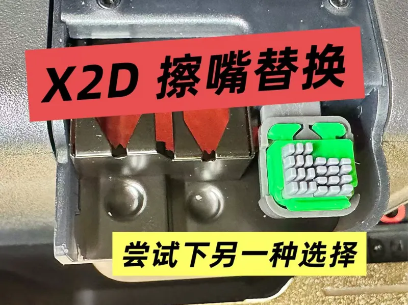 X2D擦嘴wiper