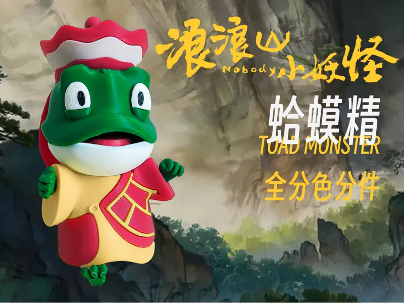 《浪浪山小妖怪》之蛤蟆精分色打印版！！