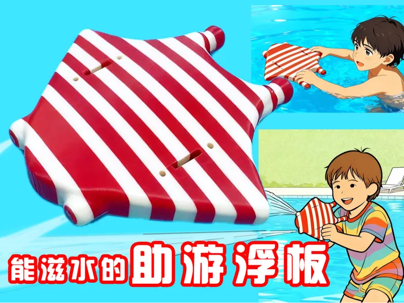 学游泳三件套之—水枪浮板