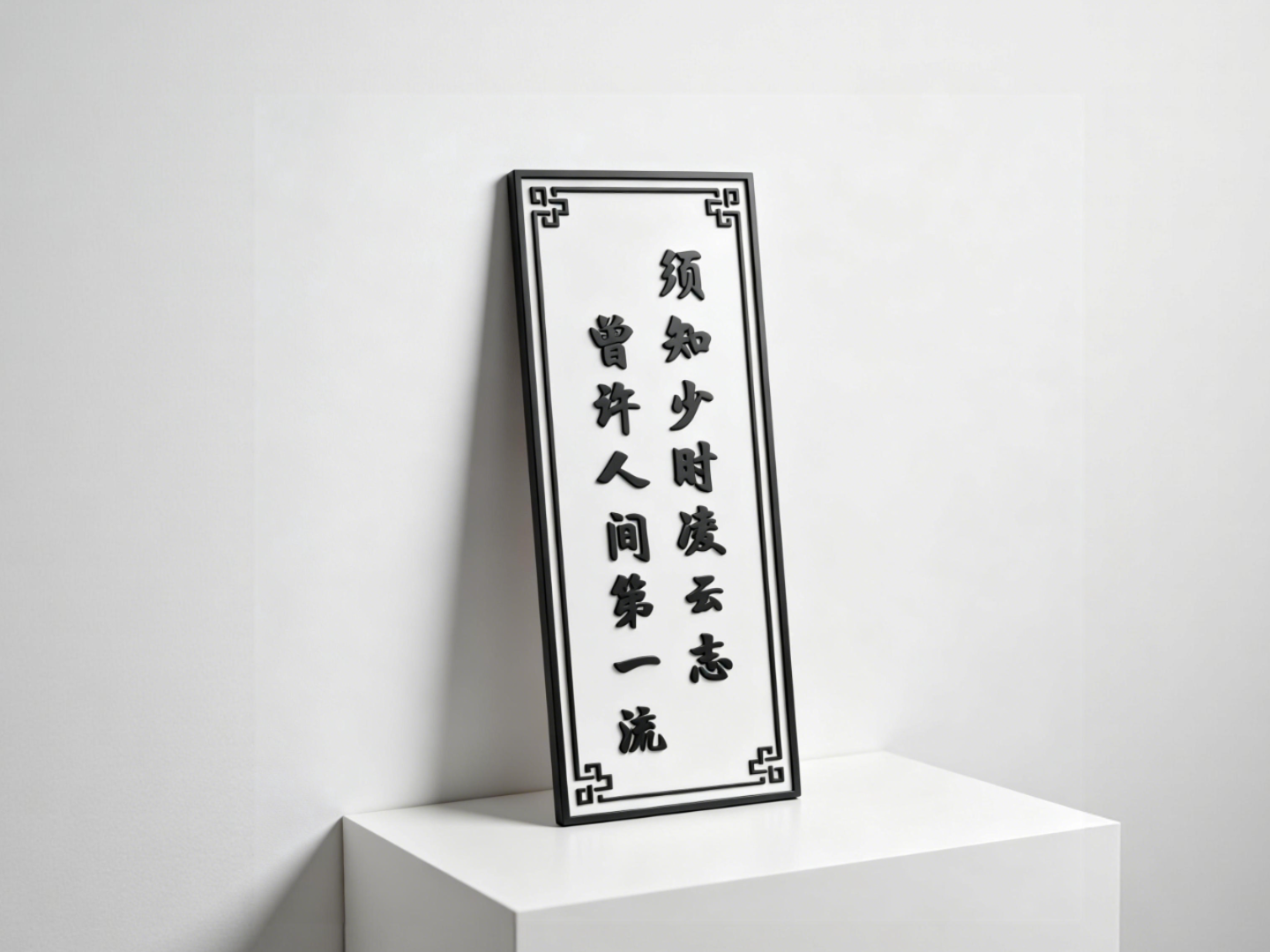 须知少是凌云志 曾许人间第一流-可改配色-古风唐宋诗词摆件