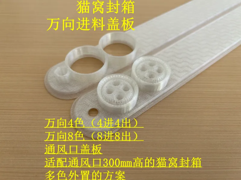 猫窝封箱8色和4色万向铁氟龙进料接头通风口盖板（300mm通风口高）