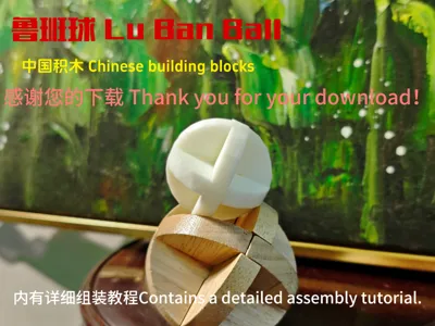 001Lu Ban Ball·Chinese building blocks 鲁班球