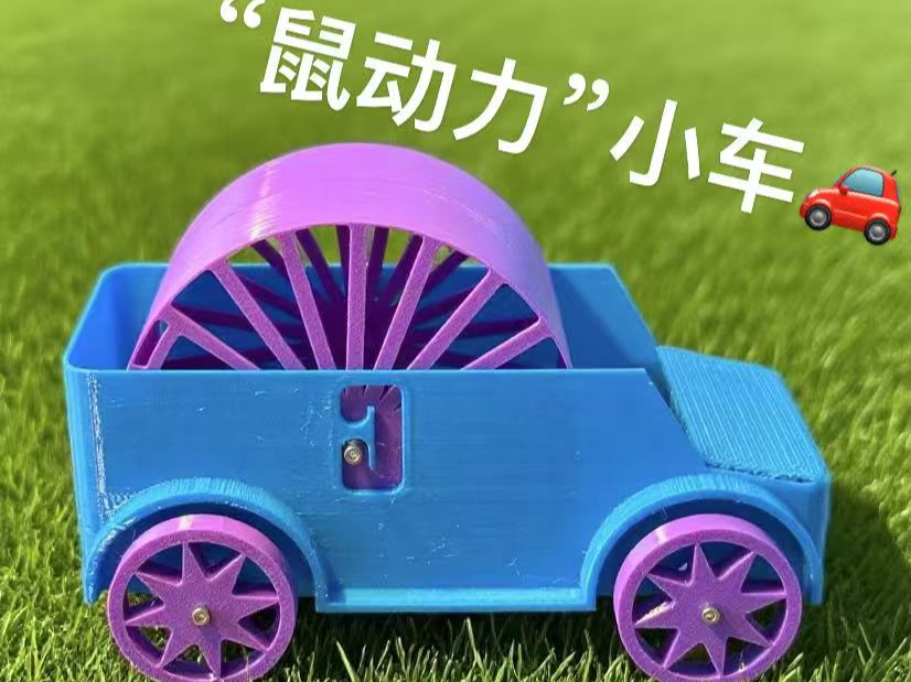 “仓鼠”动力小车