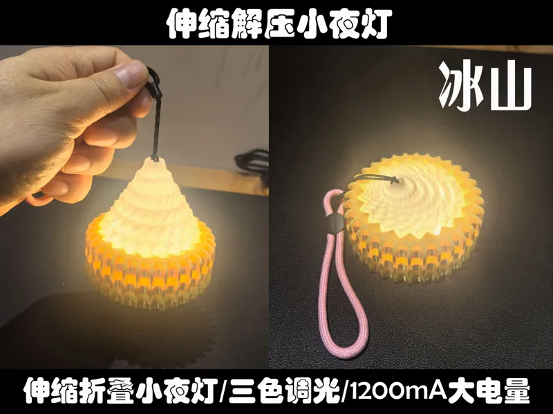 伸缩小夜灯,冰山小夜灯