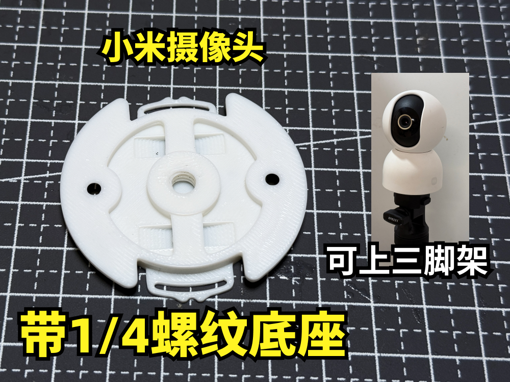 小米摄像头带1/4螺纹底座卡口，可放在三脚架上面