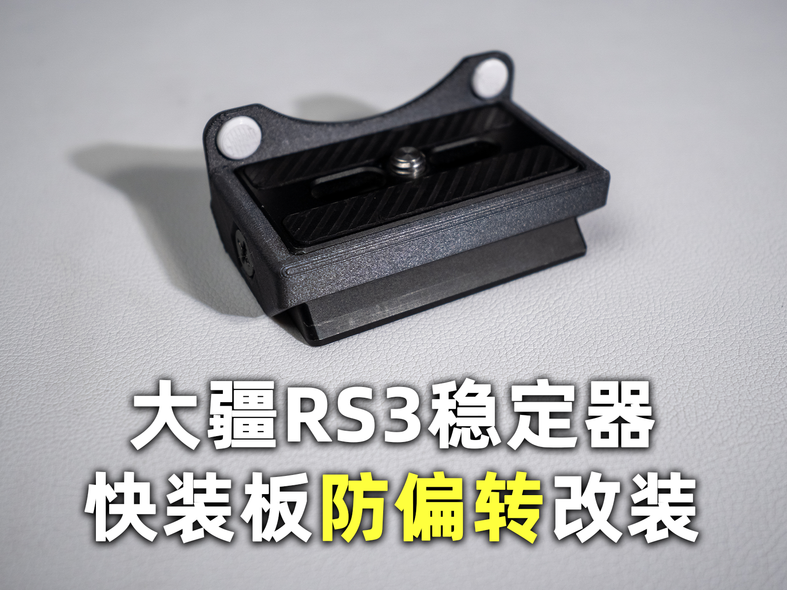 大疆RS3稳定器快装板防偏转改装件