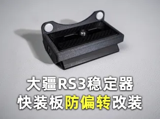 大疆RS3稳定器快装板防偏转改装件