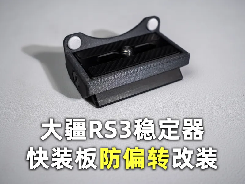 大疆RS3稳定器快装板防偏转改装件