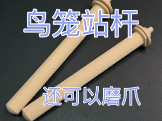 通用鸟笼站杆 磨爪站杆 鹦鹉站杆鸟笼配件