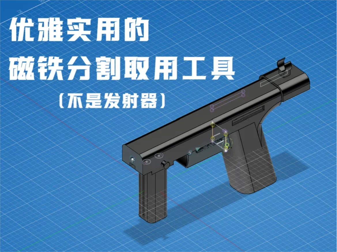 优雅实用的磁铁分割取用工具（不是发射器）