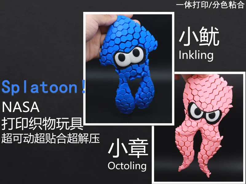 【Splatoon!鱿鱼&章鱼-NASA打印织物解压玩具】一体打印/分色分件