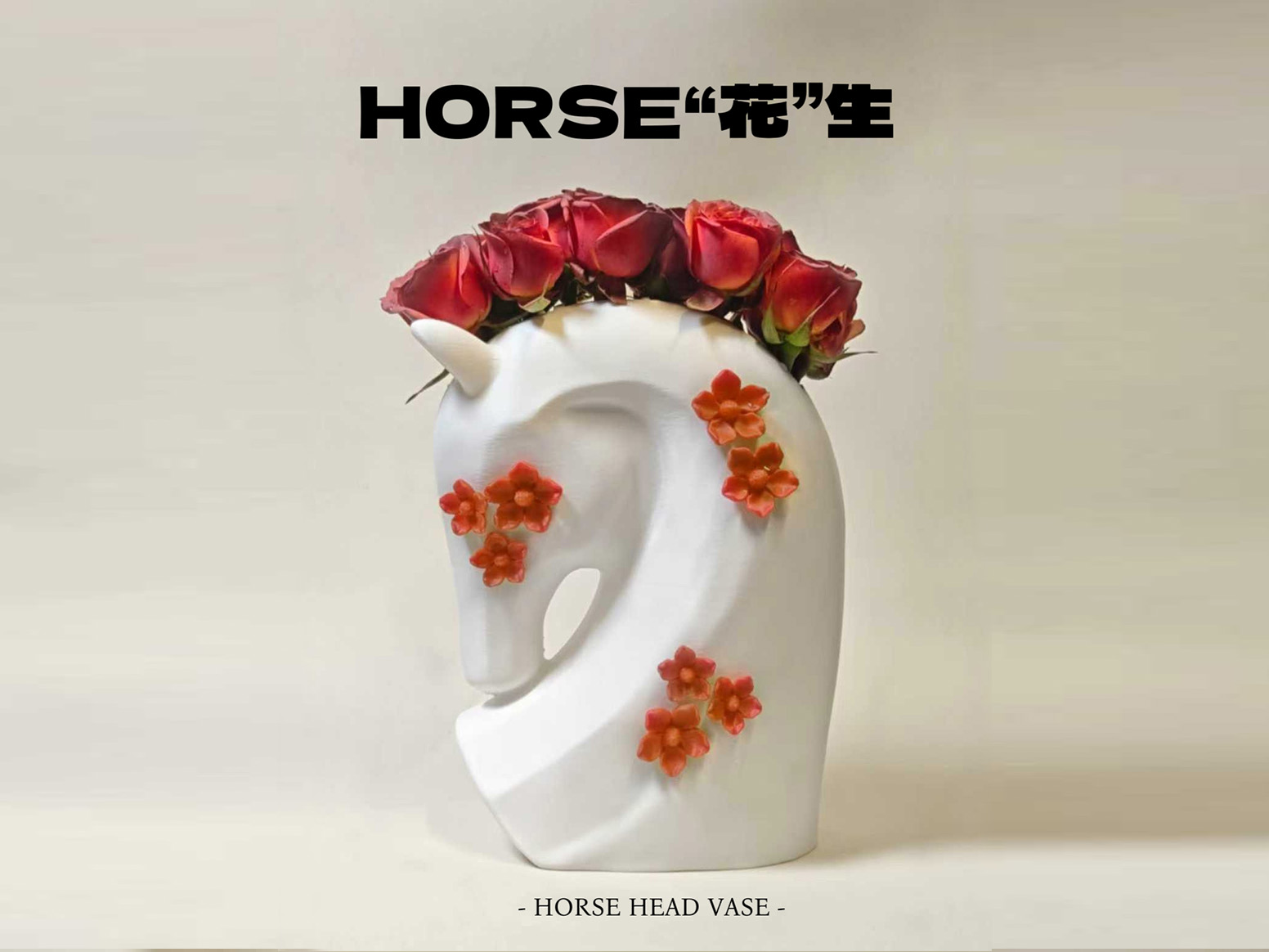 好事（horse）花生