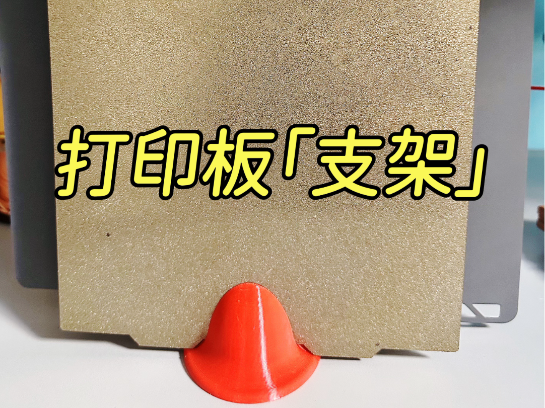 打印板桌面摆放支架