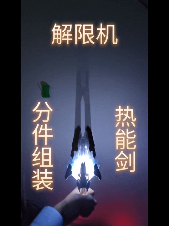 解限机 热能剑 高精度分件组装模型