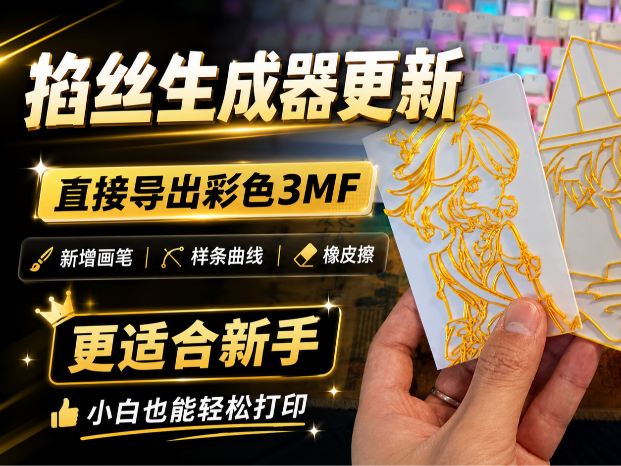 掐丝生成器2.0