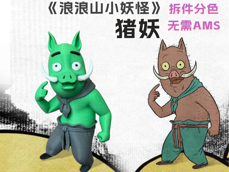浪浪山小猪妖 分件版 中国奇谭 电影同款 手办模型