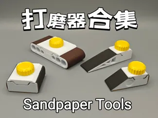 砂纸打磨器合集（Sandpaper tools,non-metal bolt)