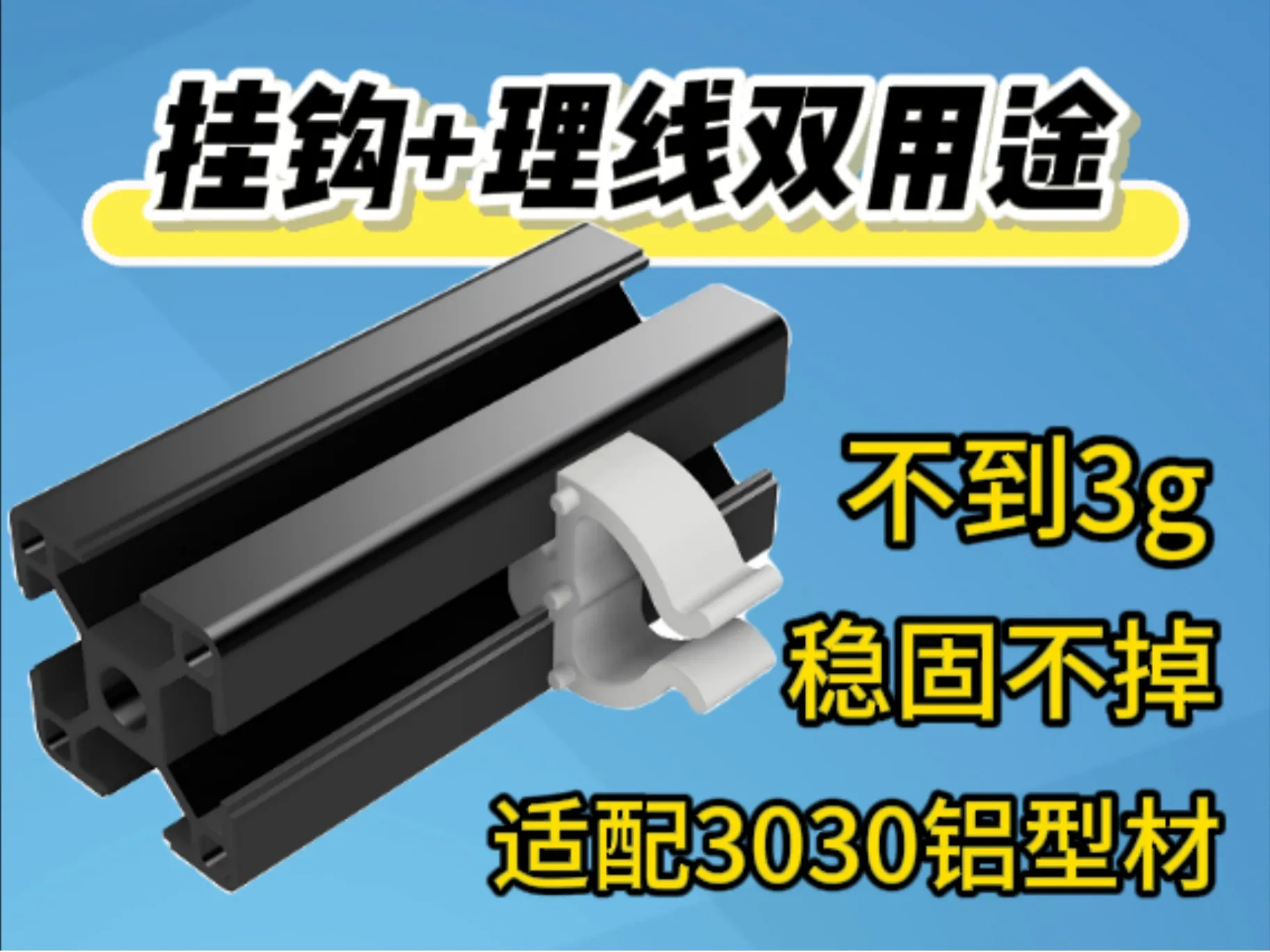 ‌「3030铝型材：防脱挂钩+理线夹双用途设计（仅2.5g/对）」