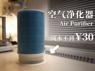 空气净化器——适配小米滤芯(美观+低成本解决方案)