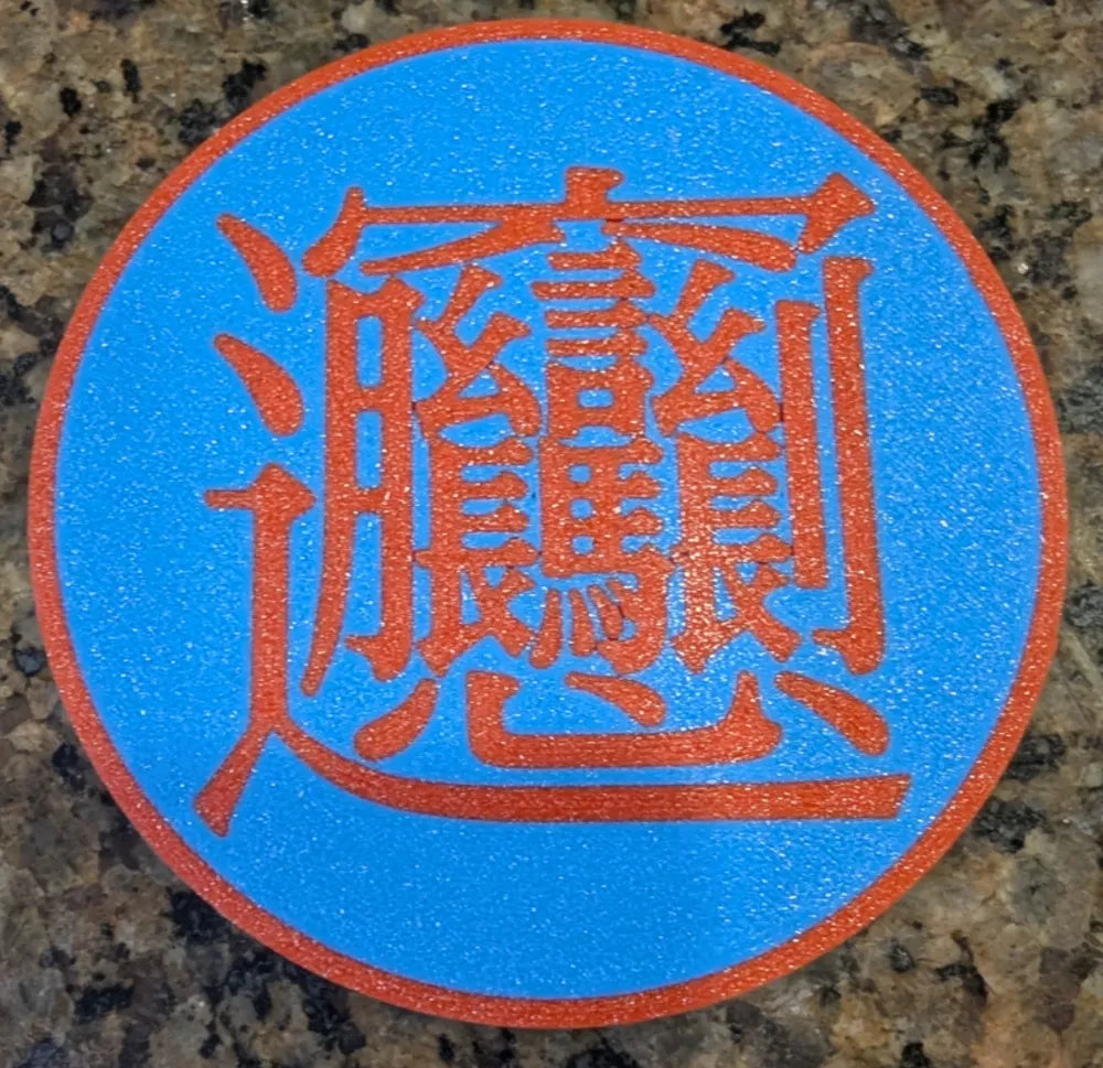 biáng) coaster by AlwaysFun - MakerWorld