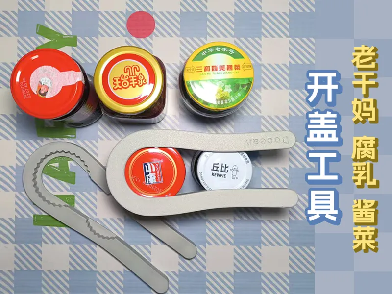 Bottle opener  老干妈 腐乳 酱菜开盖工具 开瓶器