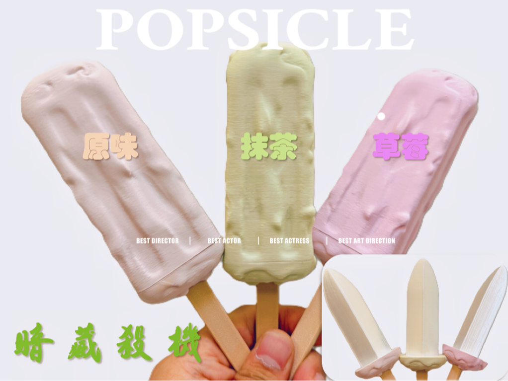 甜蜜雪糕刀（安全）
