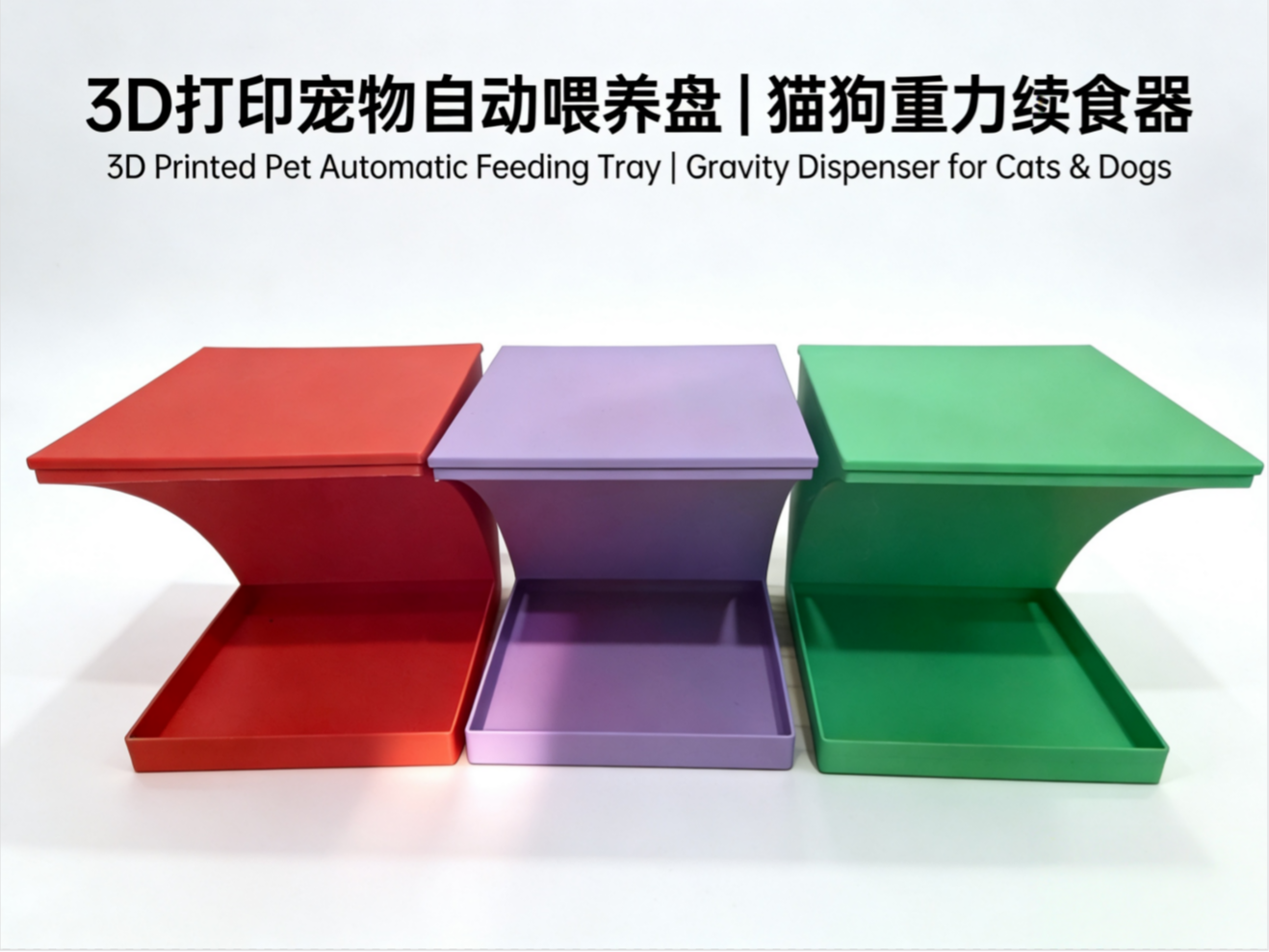 宠物自动喂食器