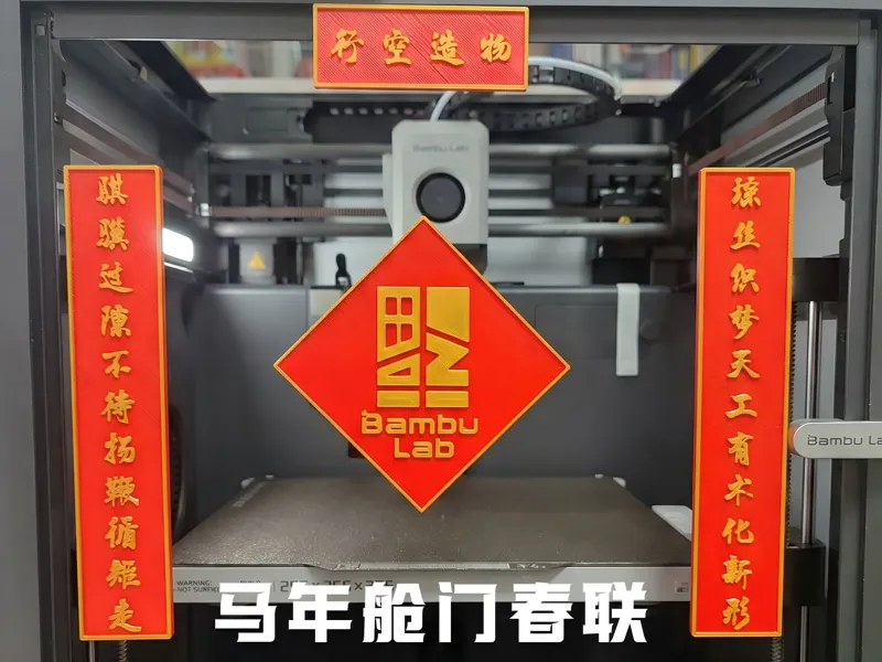 拓竹全系列打印机-农历马年舱门春联