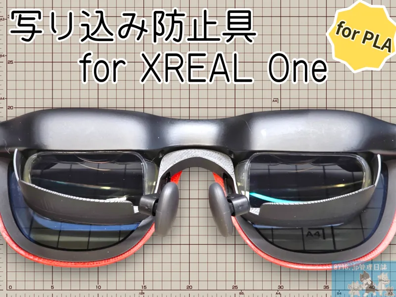 写り込み防止具 for XREAL One