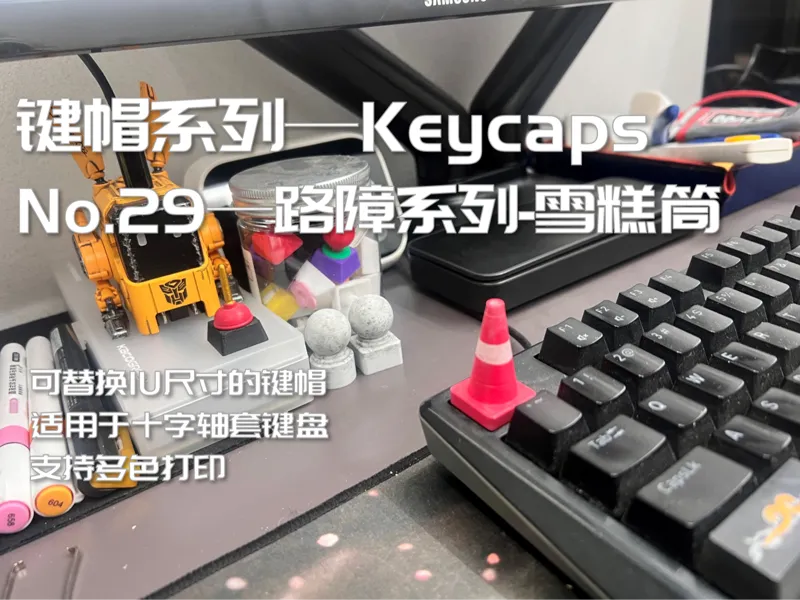 键盘键帽 路障系列键帽 交通用具 雪糕筒 交通锥1U键帽(keycaps)