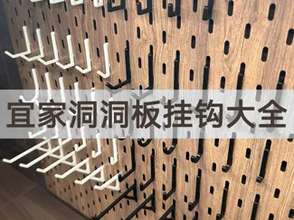 宜家 斯考迪斯 SKADIS 洞洞板挂钩大全